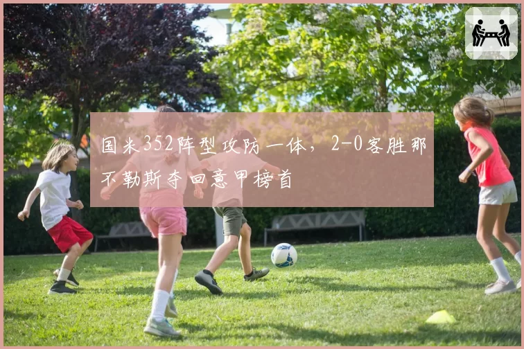 国米352阵型攻防一体，2-0客胜那不勒斯夺回意甲榜首
