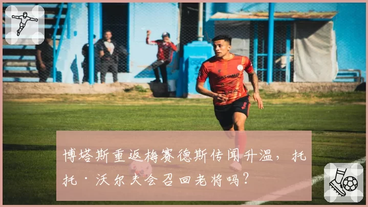 博塔斯重返梅赛德斯传闻升温,托托·沃尔夫会召回老将吗?