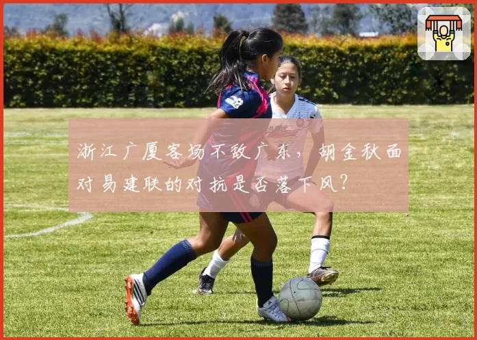 浙江广厦客场不敌广东,胡金秋面对易建联的对抗是否落下风?
