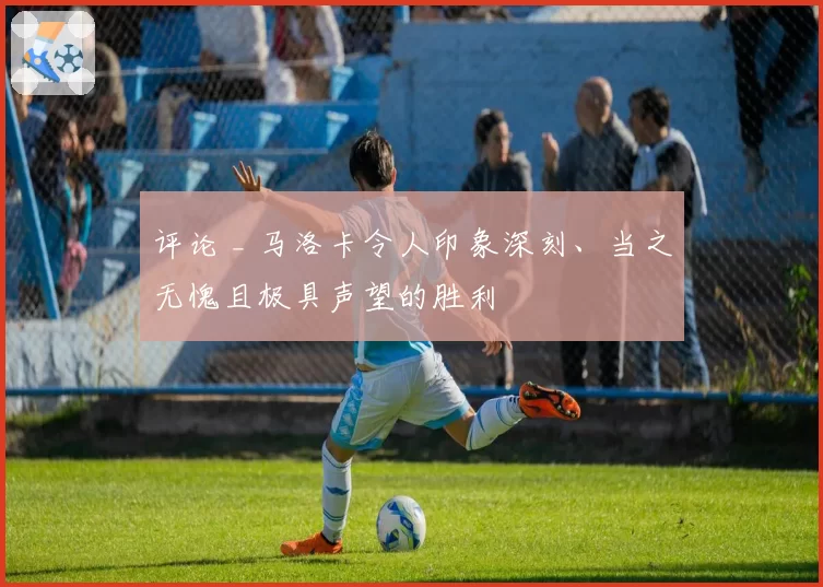 评论 _ 马洛卡令人印象深刻、当之无愧且极具声望的胜利