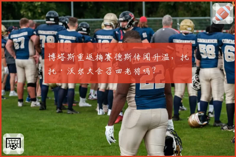 博塔斯重返梅赛德斯传闻升温,托托·沃尔夫会召回老将吗?