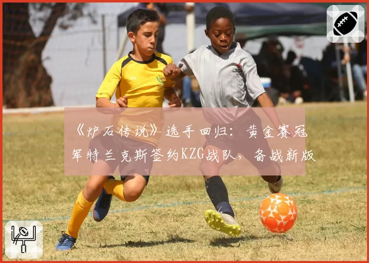 《炉石传说》选手回归:黄金赛冠军特兰克斯签约KZG战队,备战新版本