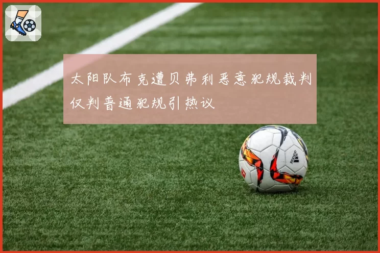 太阳队布克遭贝弗利恶意犯规裁判仅判普通犯规引热议