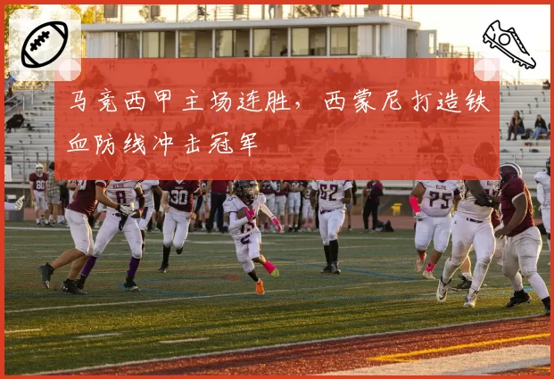 马竞西甲主场连胜,西蒙尼打造铁血防线冲击冠军