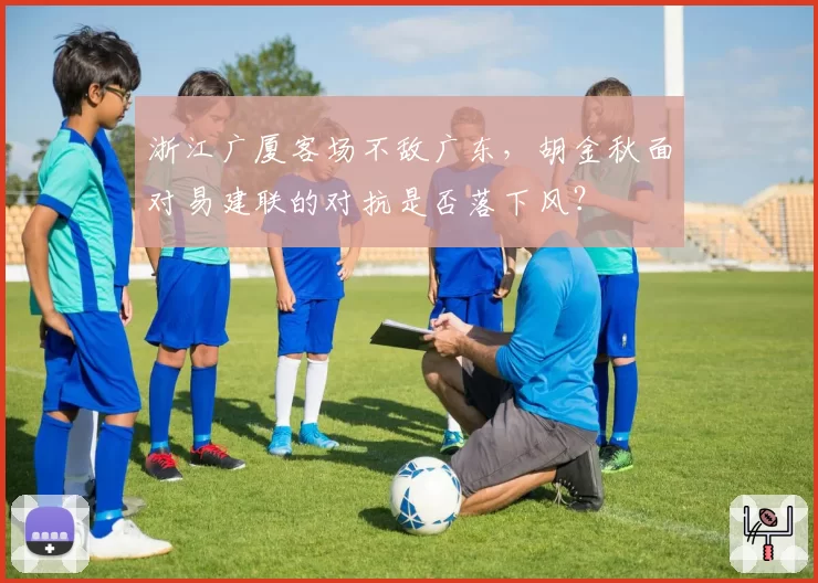 浙江广厦客场不敌广东,胡金秋面对易建联的对抗是否落下风?