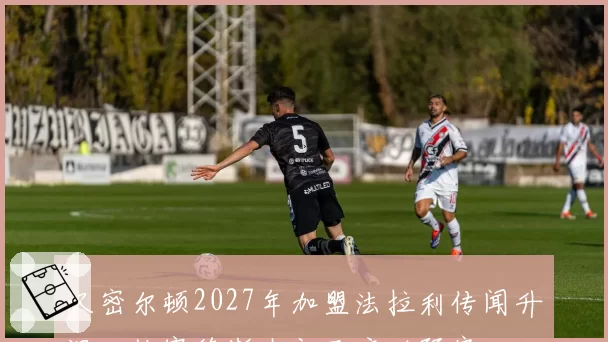 汉密尔顿2027年加盟法拉利传闻升温,梅赛德斯内部已启动预案