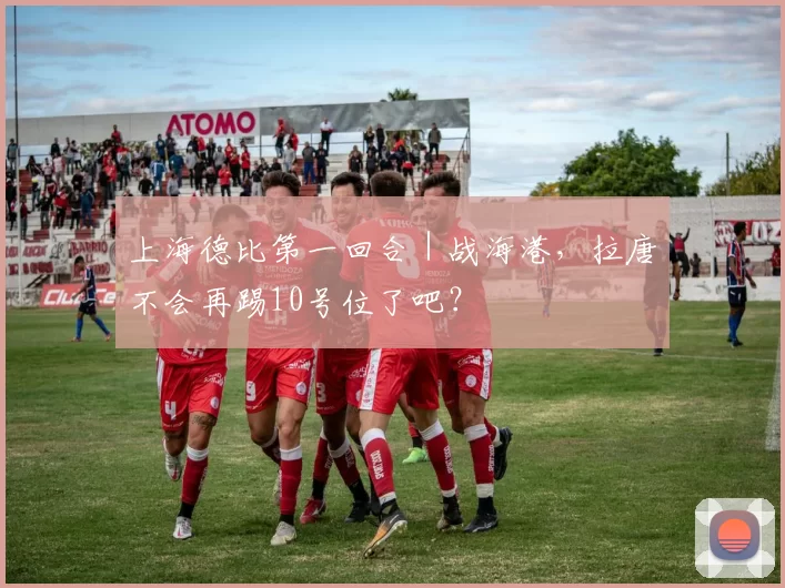 上海德比第一回合|战海港,拉唐不会再踢10号位了吧?