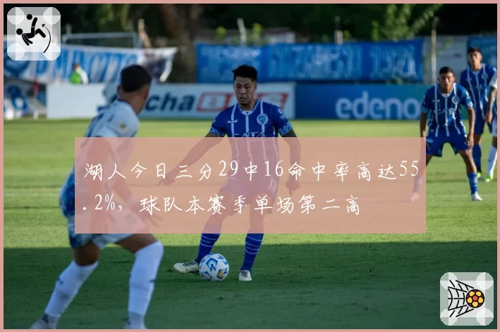 湖人今日三分29中16命中率高达55.2%，球队本赛季单场第二高