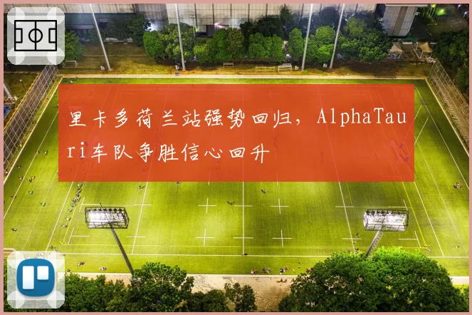 里卡多荷兰站强势回归，AlphaTauri车队争胜信心回升