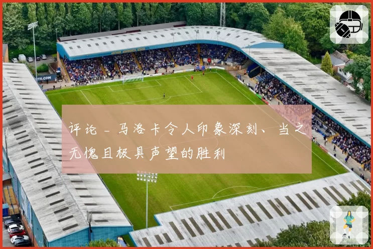 评论 _ 马洛卡令人印象深刻、当之无愧且极具声望的胜利